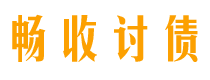 无为讨债公司